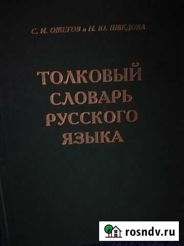 Книга Словарь Ожегова подарок Курган - изображение 1