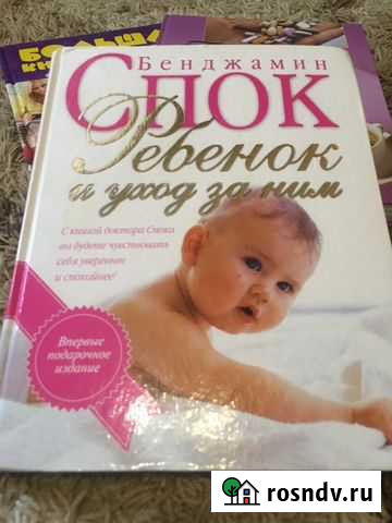 Бенджамин Спок Ребенок и уход за ним Йошкар-Ола - изображение 1