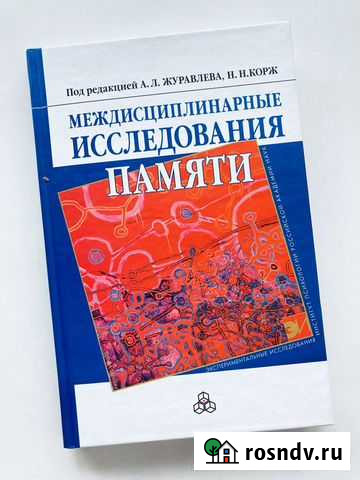 Книга исследования памяти. Психология Челябинск - изображение 1