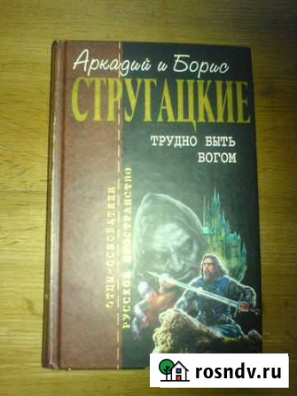 Аркадий и Борис Стругацкие Трудно быть богом Смоленск - изображение 1