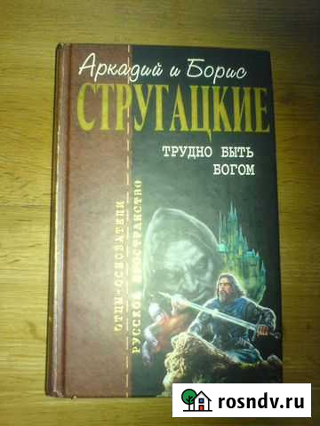 Аркадий и Борис Стругацкие Трудно быть богом Смоленск - изображение 1