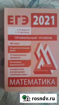 Егэ Математика Профильный уровень 2021г. Ященко, Ш Калининград - изображение 1