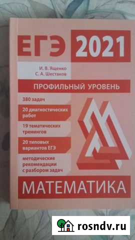 Егэ Математика Профильный уровень 2021г. Ященко, Ш Калининград - изображение 1