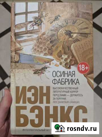 Иэн Бэнкс Осиная фабрика 18+ Мурино - изображение 1