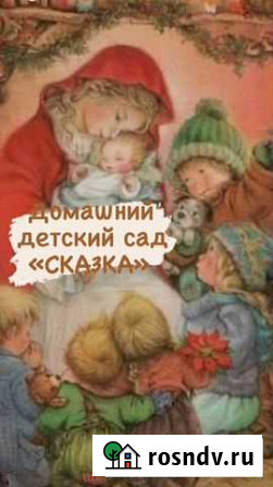 Детский сад Сказка Сочи - изображение 1