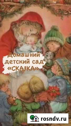 Детский сад Сказка Сочи - изображение 1