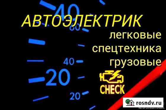 Автоэлектрик с выездом Чита
