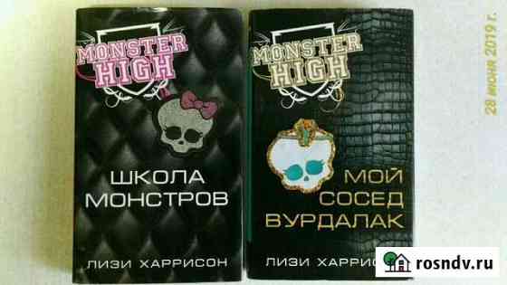 Серия Monster High. 2 книги. Лизи Харрисон Тула