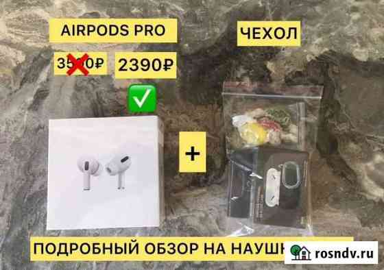 AirPods Pro + Бесплатная доставка Хабаровск