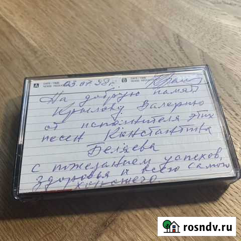 Кассета с автографом. Константин Беляев Москва - изображение 1