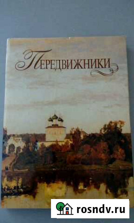 Передвижники. Рогинская Ф.С. Подарочный альбом Оренбург - изображение 1