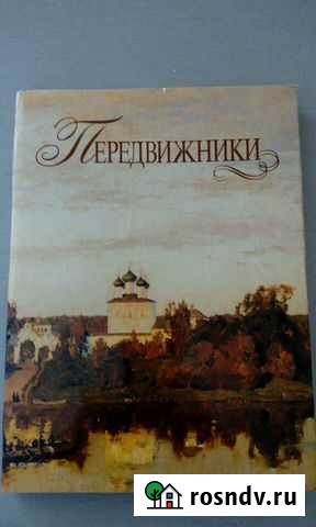 Передвижники. Рогинская Ф.С. Подарочный альбом Оренбург - изображение 1