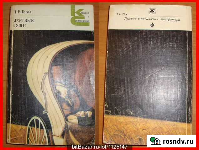 Гоголь  мертвые души Кострома - изображение 1