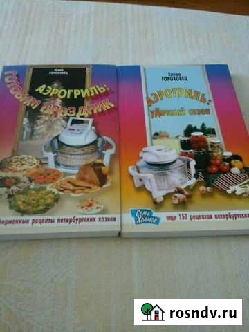 Книги Аэрогриль Асино - изображение 1