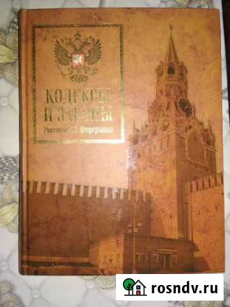 Кодексы и законы Российской Федерации Каменск-Шахтинский - изображение 1