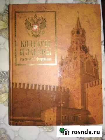 Кодексы и законы Российской Федерации Каменск-Шахтинский - изображение 1