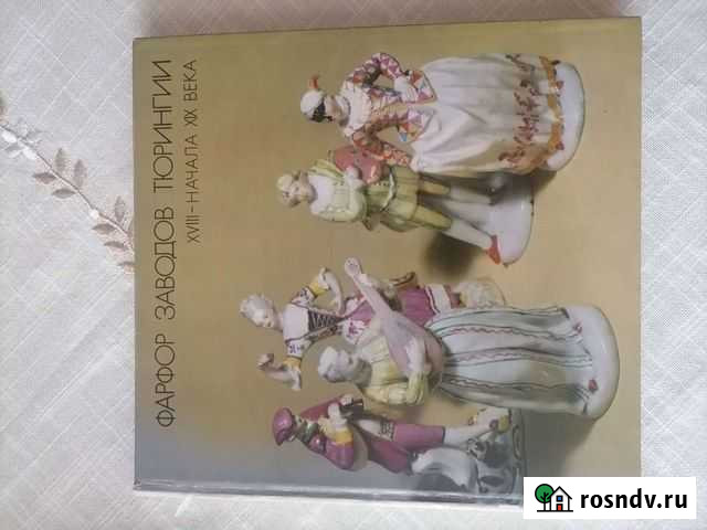 Книга Фарфор заводов Тюрингии Иркутск - изображение 1