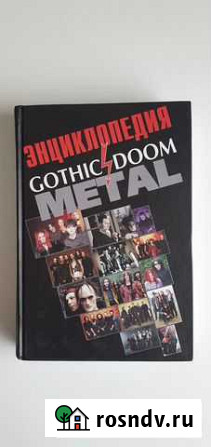 Энциклопедия Gothic & Doom Metal - Игорь Грачев Магадан - изображение 1