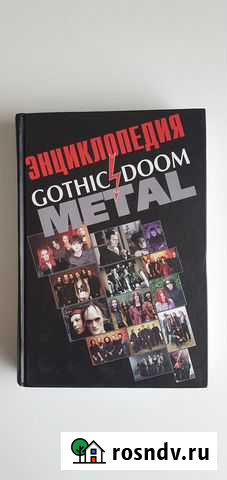 Энциклопедия Gothic & Doom Metal - Игорь Грачев Магадан - изображение 1