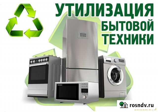 Утилизация бытовой техники Нальчик - изображение 1