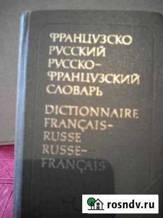 Словарь французко-русский, русско-французкий Тольятти - изображение 1