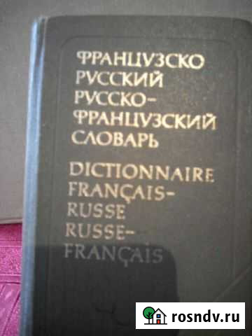 Словарь французко-русский, русско-французкий Тольятти - изображение 1