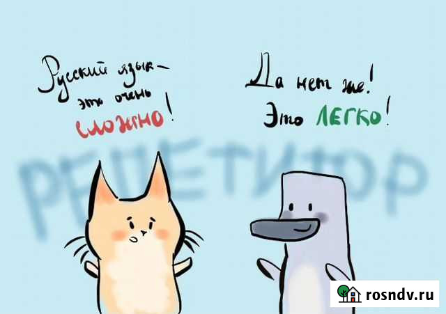 Репетитор по русскому языку Ярославль - изображение 1