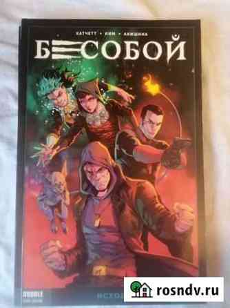 3 книги Комиксы bubble Бесобой (второе дыхание) Санкт-Петербург