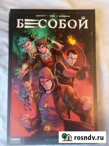 3 книги Комиксы bubble Бесобой (второе дыхание) Санкт-Петербург - изображение 1