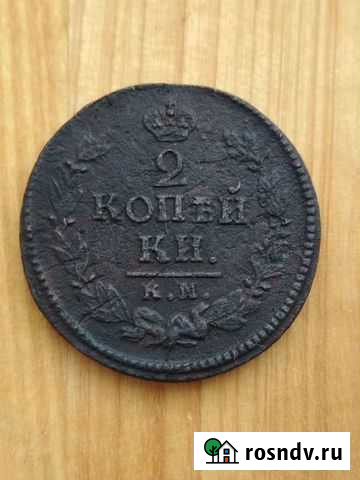 2 копейки 1824 км ам Барнаул - изображение 1