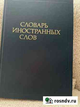 Словарь иностранных слов Саратов