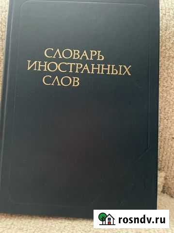 Словарь иностранных слов Саратов - изображение 1