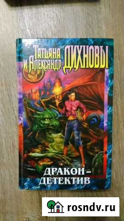 Книга. Дракон детектив. Духовны Калининград - изображение 1