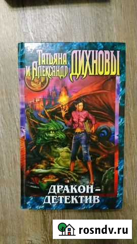 Книга. Дракон детектив. Духовны Калининград - изображение 1