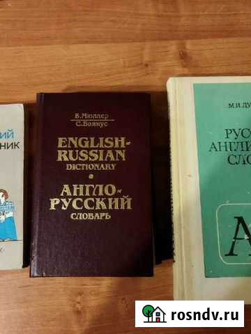 Англо русский словарь Мюллер Иваново - изображение 1
