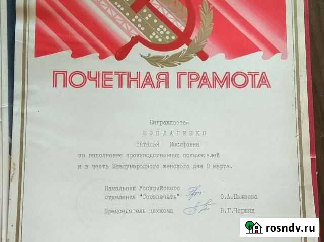 Почётная грамота СССР.кпсс.Ленин Уссурийск - изображение 1