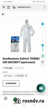 Костюм защитный Стерлитамак
