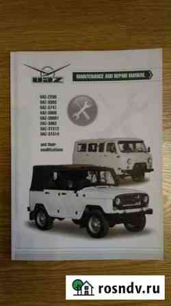 Maintenance and repair manual uaz Ульяновск