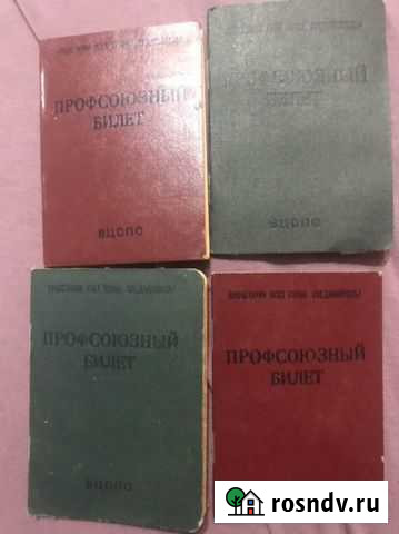 Профсоюзные билеты Оренбург - изображение 1