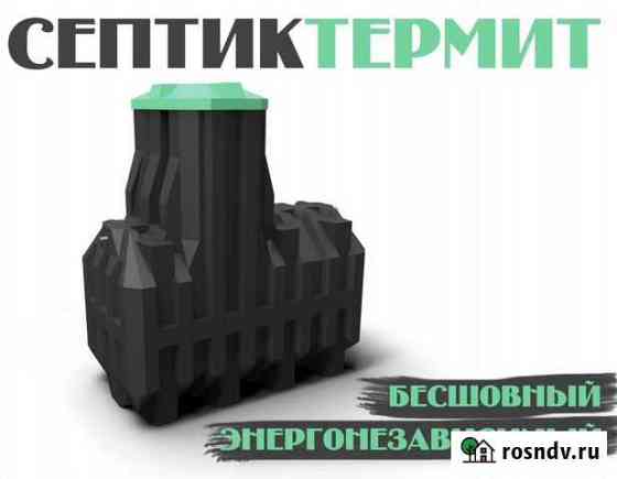 Септик Термит Самара