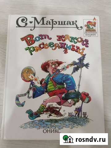 Вот какой рассеянный. С. Я. Маршак Казань - изображение 1