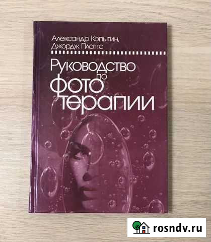 Копытин, Платтс Руководство по фототерапии Мурманск - изображение 1