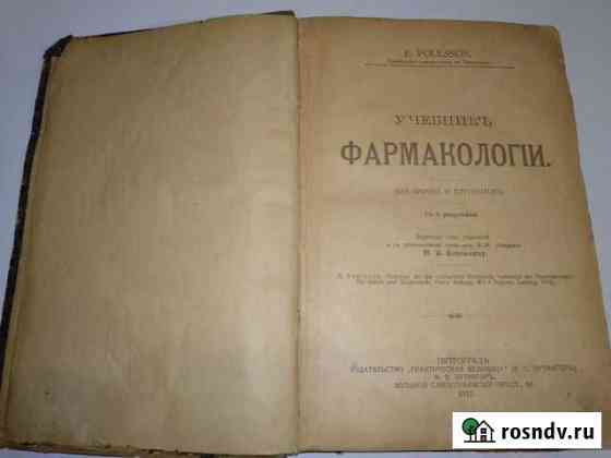 Фармакология учебник E.Poulsson 1917 год Тольятти