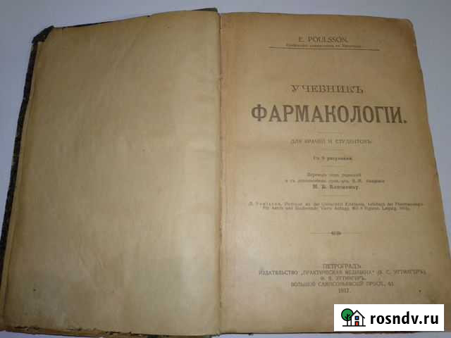 Фармакология учебник E.Poulsson 1917 год Тольятти - изображение 1