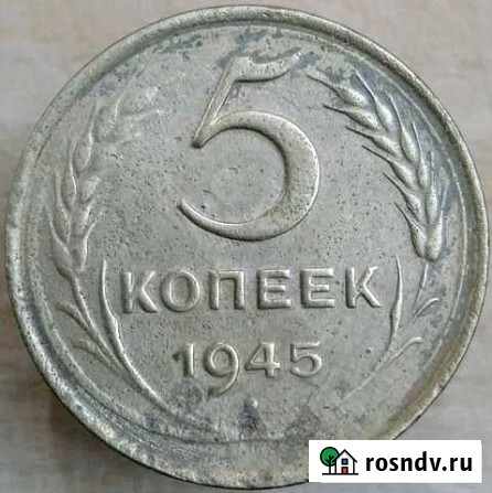 5 копеек 1945 год Нижний Новгород - изображение 1