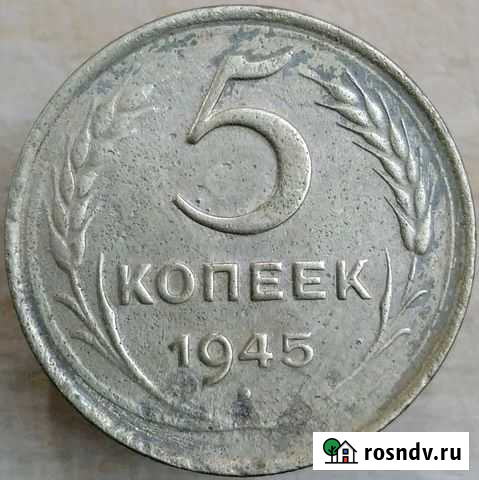 5 копеек 1945 год Нижний Новгород - изображение 1