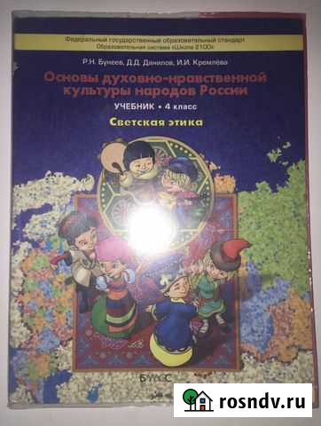 Бунеев Светская этика 4 класс учебник Пенза - изображение 1