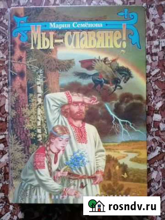 Мария Семёнова Мы-славяне Ульяновск - изображение 1