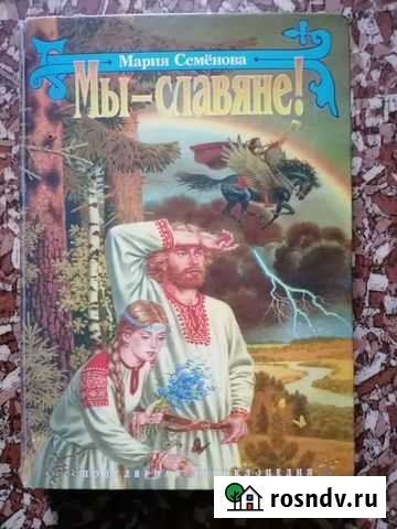 Мария Семёнова Мы-славяне Ульяновск - изображение 1