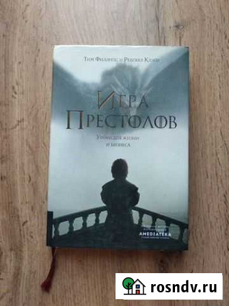 Игра Престолов Тим Филлипс и Ребекка Клэйр Ижевск - изображение 1